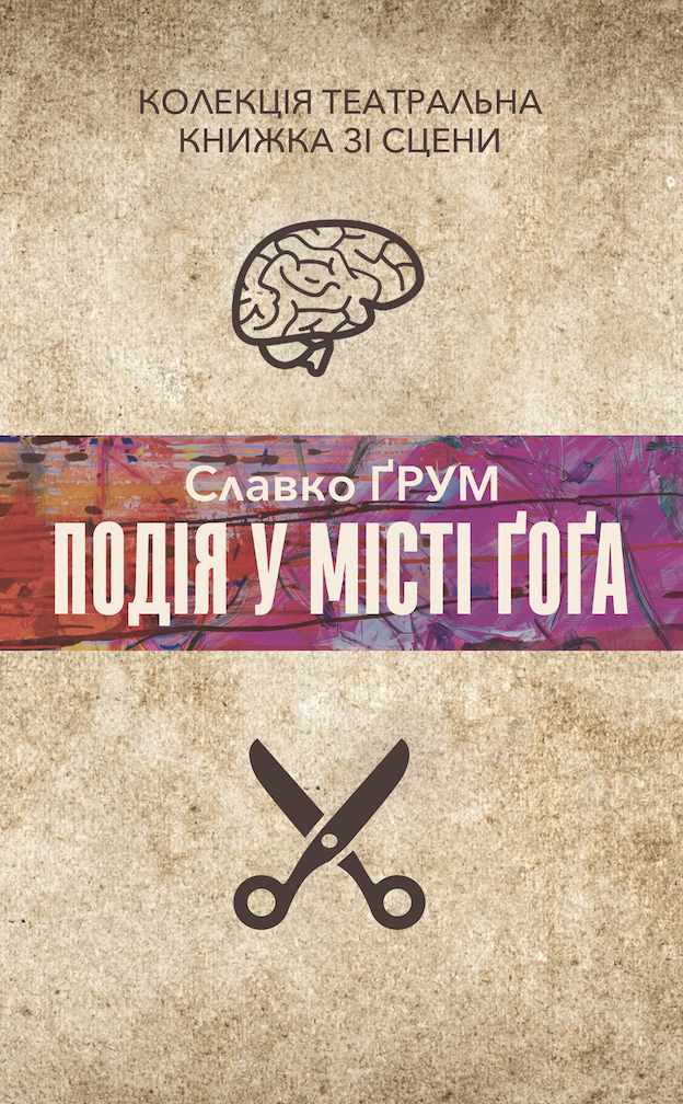 Tytuł: Колекція. Театральна. Подія у місті Ґоґа
Autor: Славко Ґрум
Wydawnictwo: Видавництво Анетти Антоненко
Formaty: EPUB, PDF, MOBI