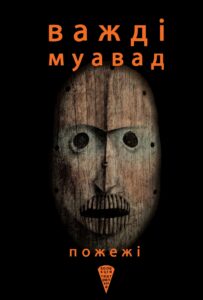 Колекція. Театральна. Пожежі — okładka e-booka