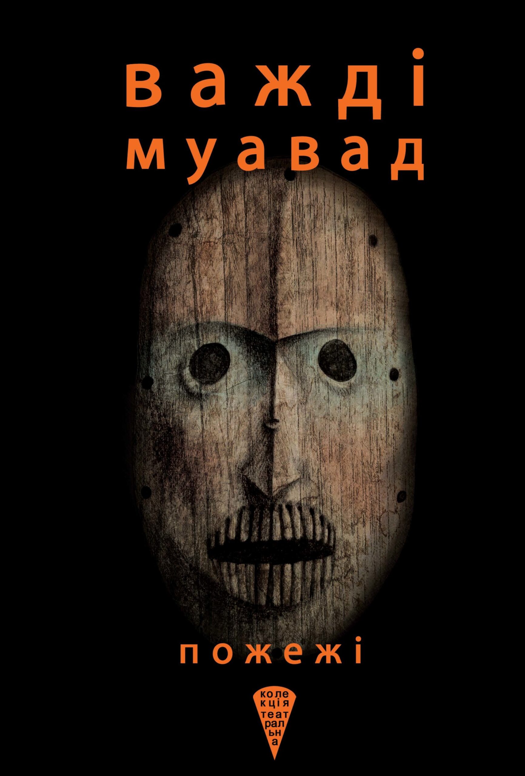 Tytuł: Колекція. Театральна. Пожежі
Autor: Важді Муавад
Wydawnictwo: Видавництво Анетти Антоненко
Formaty: EPUB, PDF, MOBI
