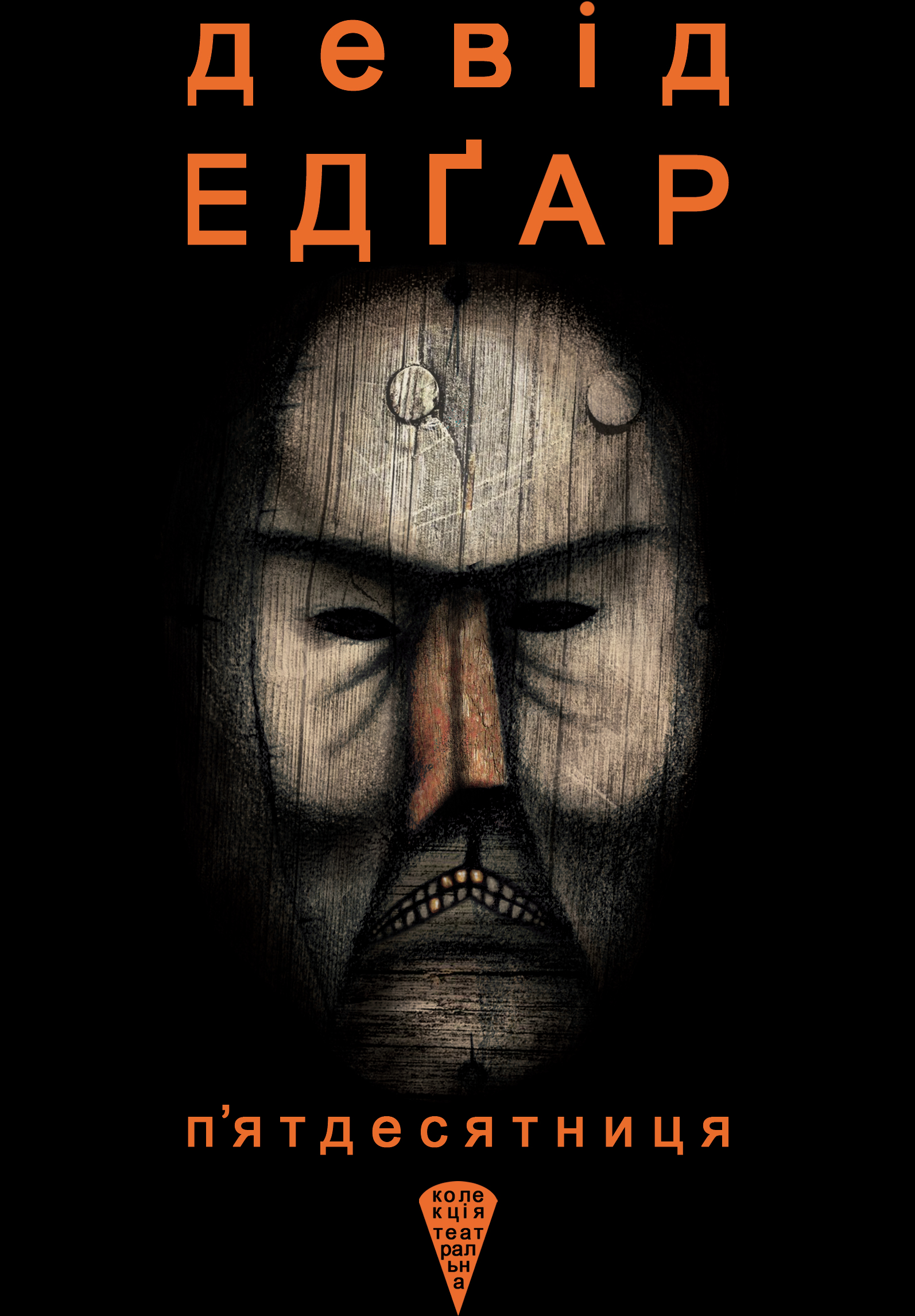 Tytuł: Колекція. Театральна. П’ятдесятниця
Autor: Девід Едґар
Wydawnictwo: Видавництво Анетти Антоненко
Formaty: EPUB, PDF, MOBI