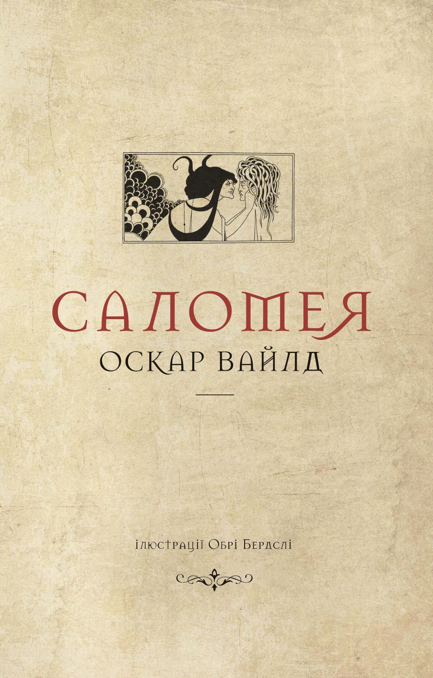 Tytuł: Колекція. Театральна. Саломея
Autor: Оскар Вайлд
Wydawnictwo: Видавництво Анетти Антоненко
Formaty: EPUB, PDF, MOBI