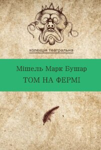 Колекція. Театральна. Том на фермі — okładka e-booka