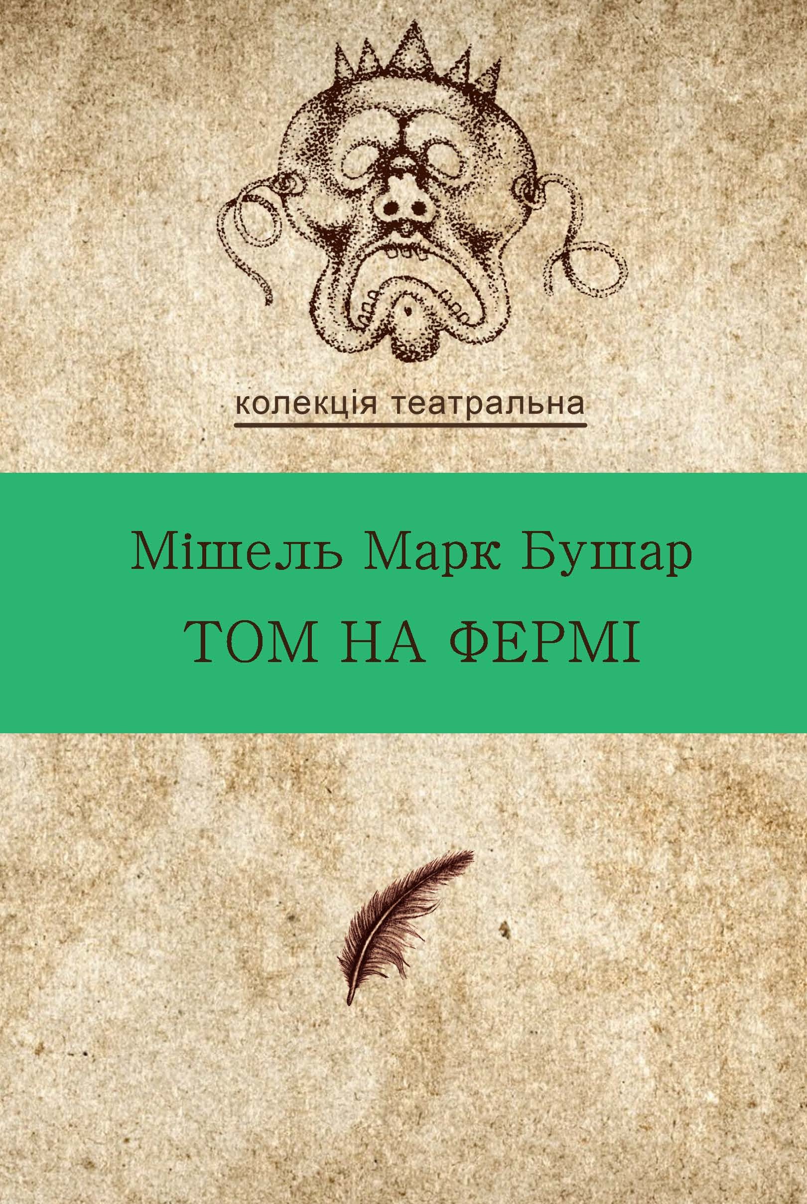 Tytuł: Колекція. Театральна. Том на фермі
Autor: Мішель Марк Бушар
Wydawnictwo: Видавництво Анетти Антоненко
Formaty: EPUB, PDF, MOBI
