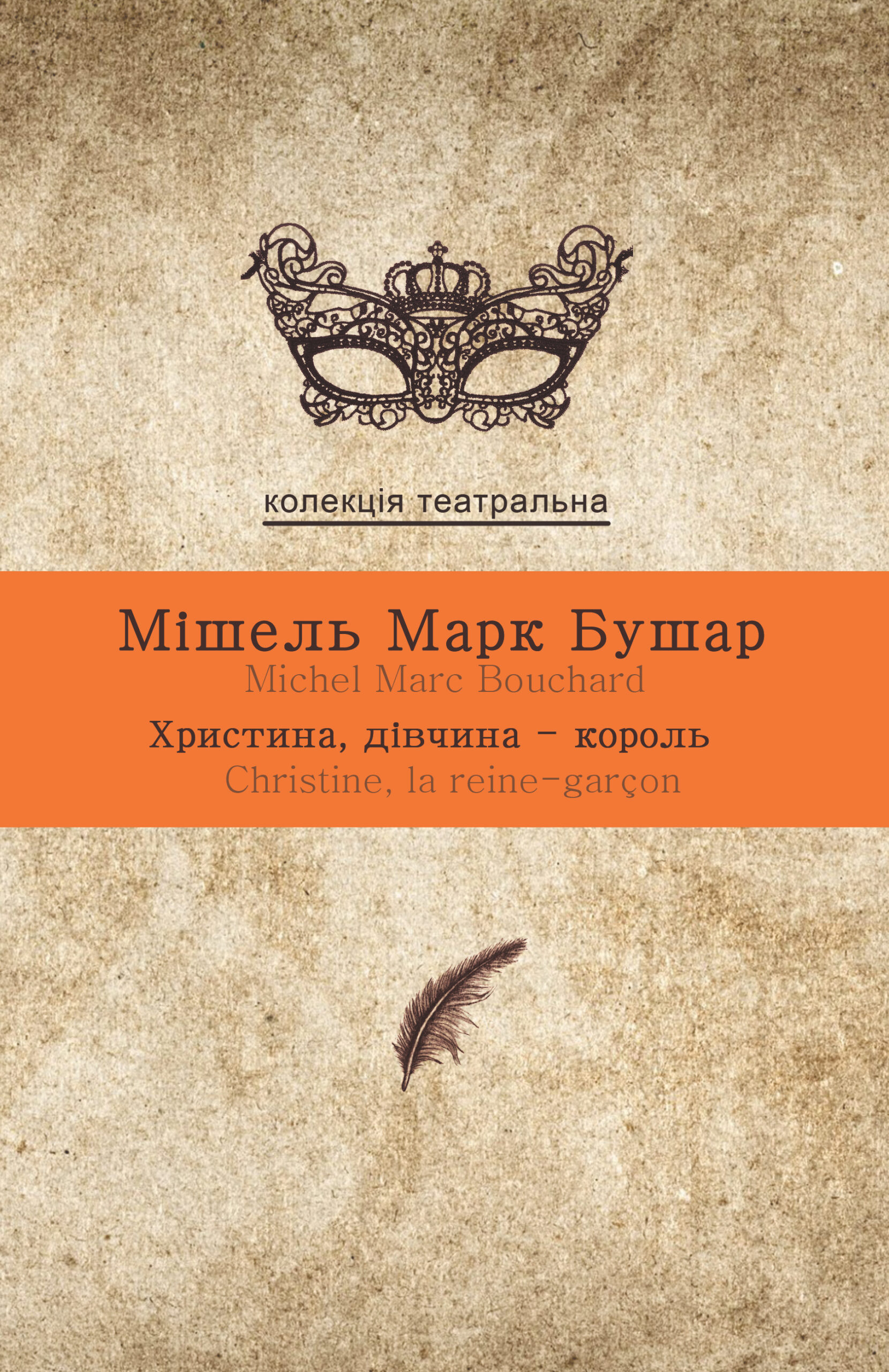 Tytuł: Колекція. Театральна. Христина, дівчина-король
Autor: Мішель Марк Бушар
Wydawnictwo: Видавництво Анетти Антоненко
Formaty: EPUB, PDF, MOBI