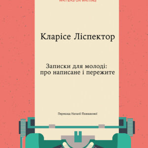 Tytuł: Колекція Writers on Writing. Записки для молоді. Про написане і пережите
Autor: Кларісе Ліспéктор
Wydawnictwo: Видавництво Анетти Антоненко
Formaty: EPUB, PDF, MOBI