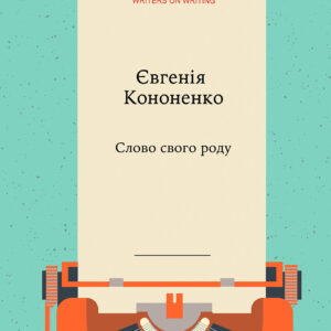 Tytuł: Колекція Writers on Writing. Слово свого роду
Autor: Євгенія Кононенко
Wydawnictwo: Видавництво Анетти Антоненко
Formaty: EPUB, PDF, MOBI
