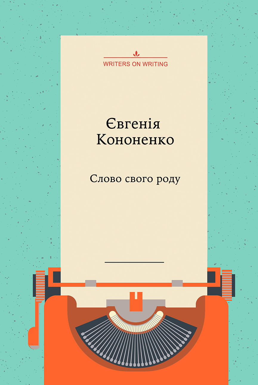 Tytuł: Колекція Writers on Writing. Слово свого роду
Autor: Євгенія Кононенко
Wydawnictwo: Видавництво Анетти Антоненко
Formaty: EPUB, PDF, MOBI