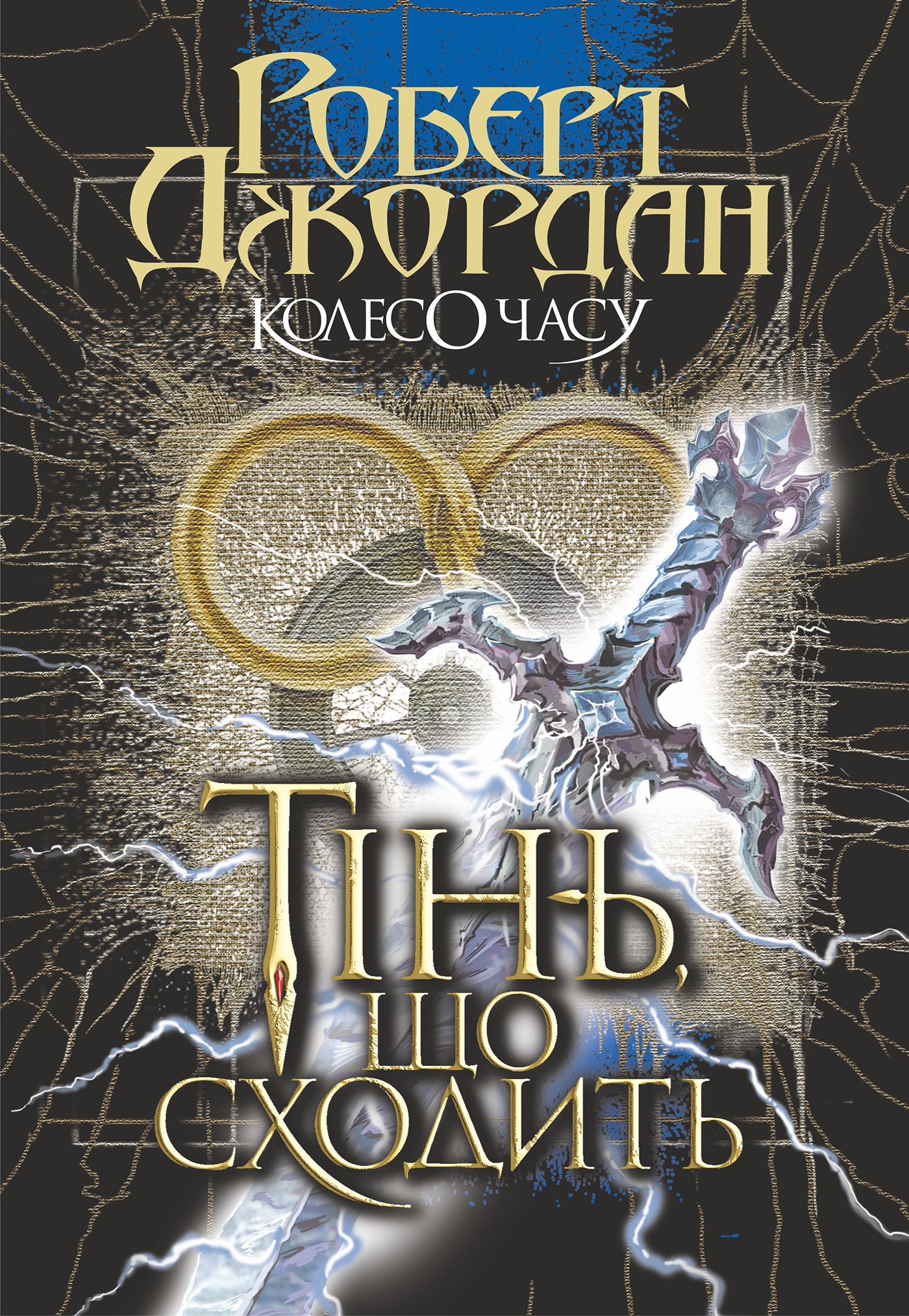 Tytuł: Колесо Часу. Кн. 4. Тінь, що сходить
Autor: Роберт Джордан
Wydawnictwo: Видавництво Богдан
Formaty: EPUB, MOBI