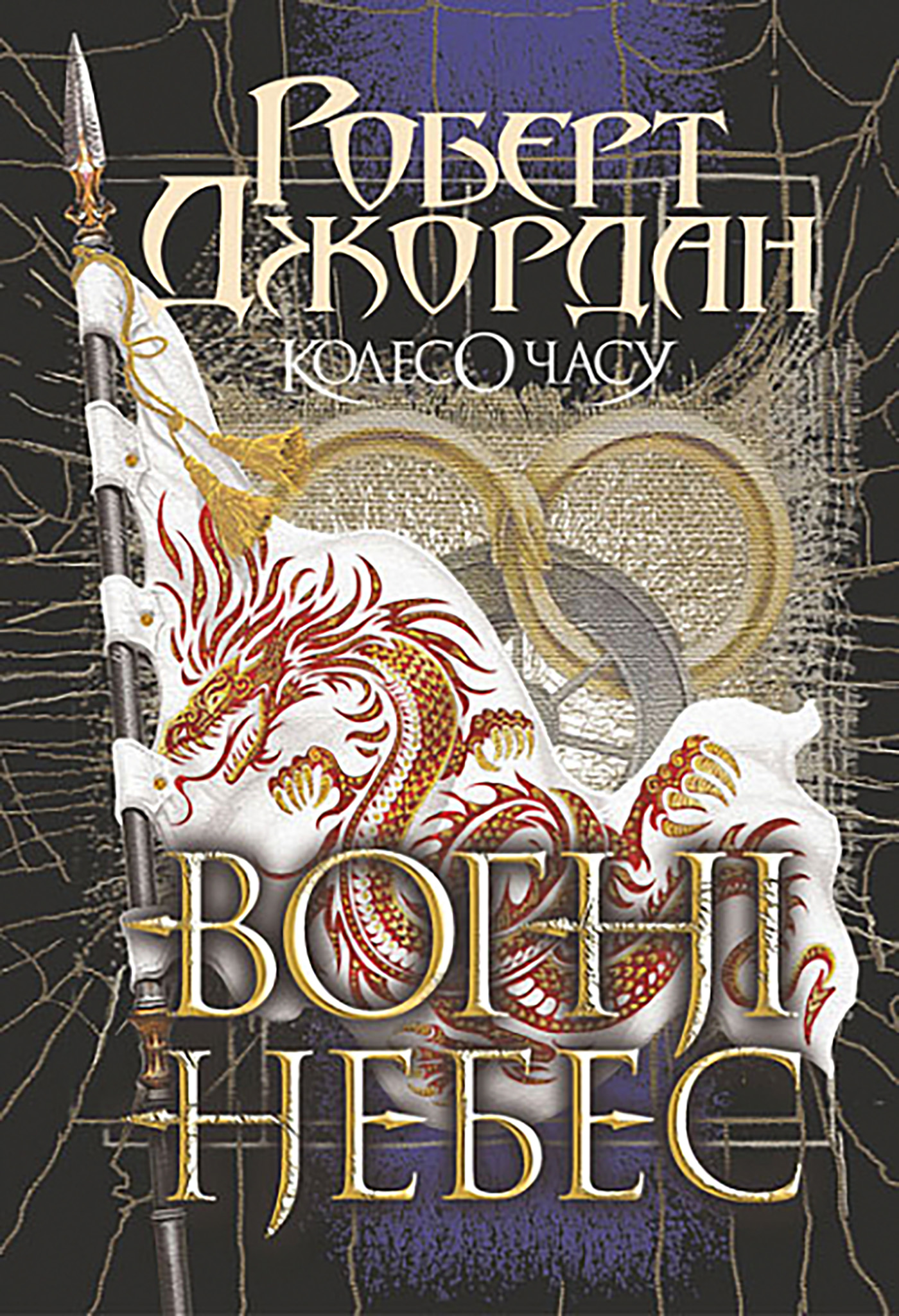 Tytuł: Колесо Часу. Кн. 5. Вогні Небес : роман
Autor: Роберт Джордан
Wydawnictwo: Видавництво Богдан
Formaty: EPUB, MOBI