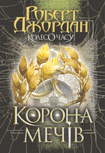 Колесо Часу. Кн. 7. Корона Мечів: роман — okładka e-booka