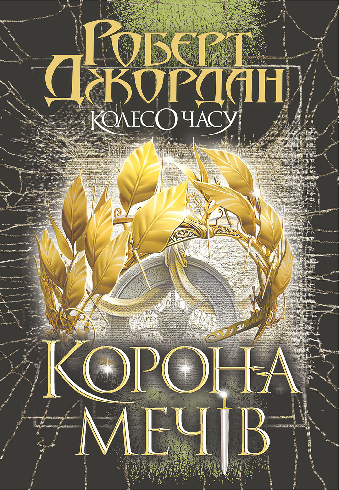Tytuł: Колесо Часу. Кн. 7. Корона Мечів: роман
Autor: Роберт Джордан
Wydawnictwo: Видавництво Богдан
Formaty: EPUB, MOBI