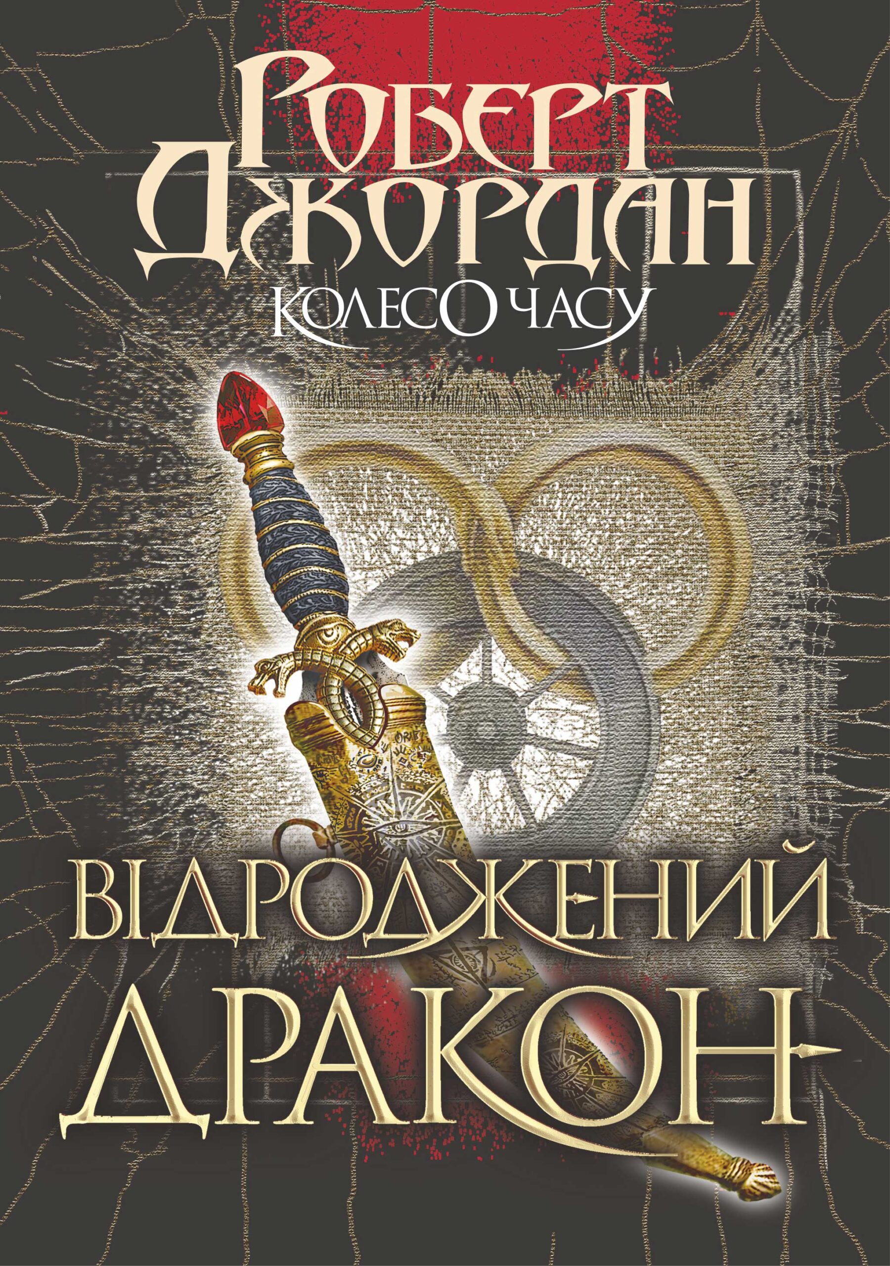 Tytuł: Колесо часу (Том 3). Колесо часу. Кн. 3. Відроджений Дракон
Autor: Роберт Джордан
Wydawnictwo: Видавництво Богдан
Formaty: EPUB, MOBI