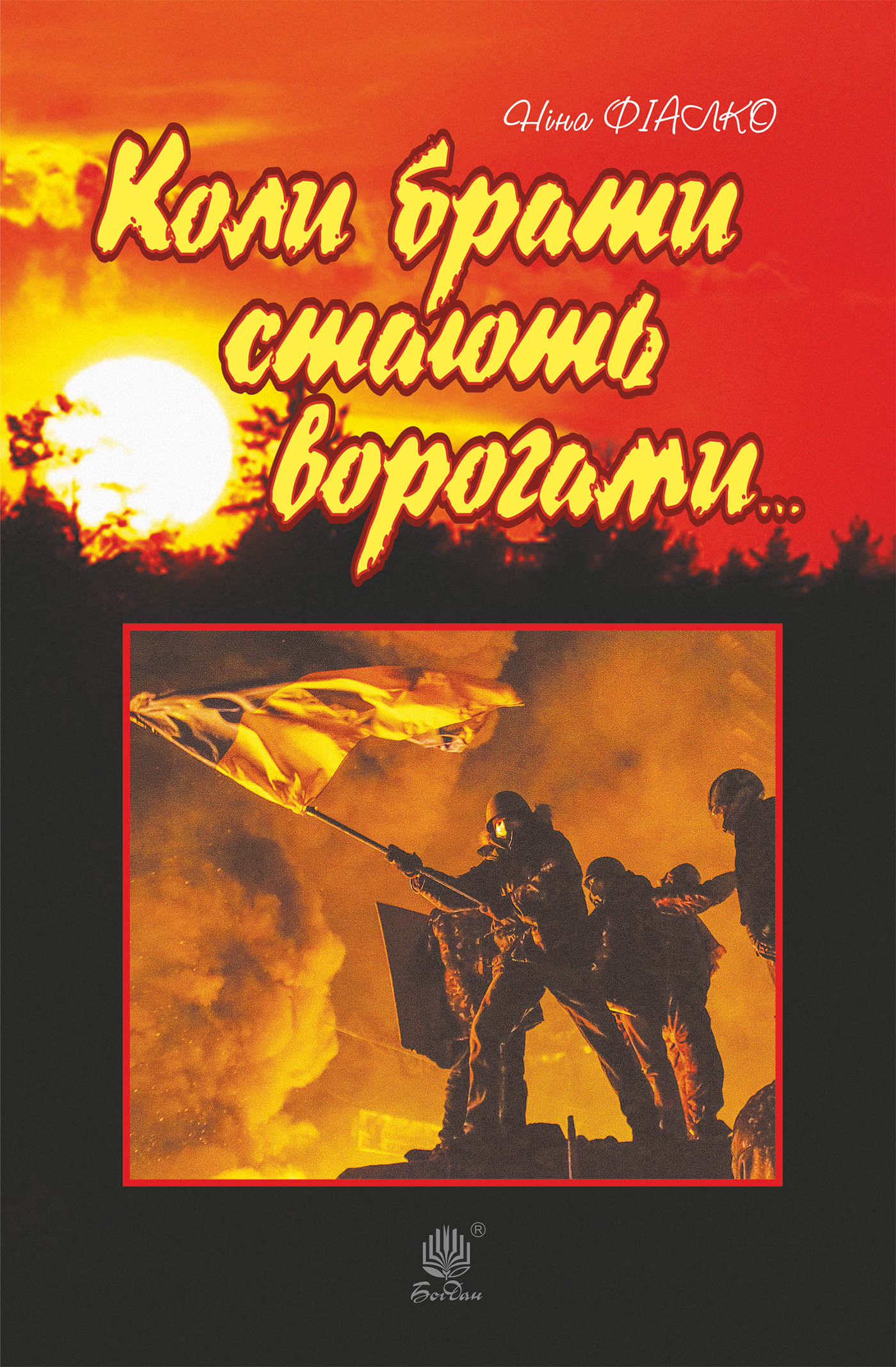 Tytuł: Коли брати стають ворогами...
Autor: Ніна Фіалко
Wydawnictwo: Видавництво Богдан
Formaty: EPUB, MOBI