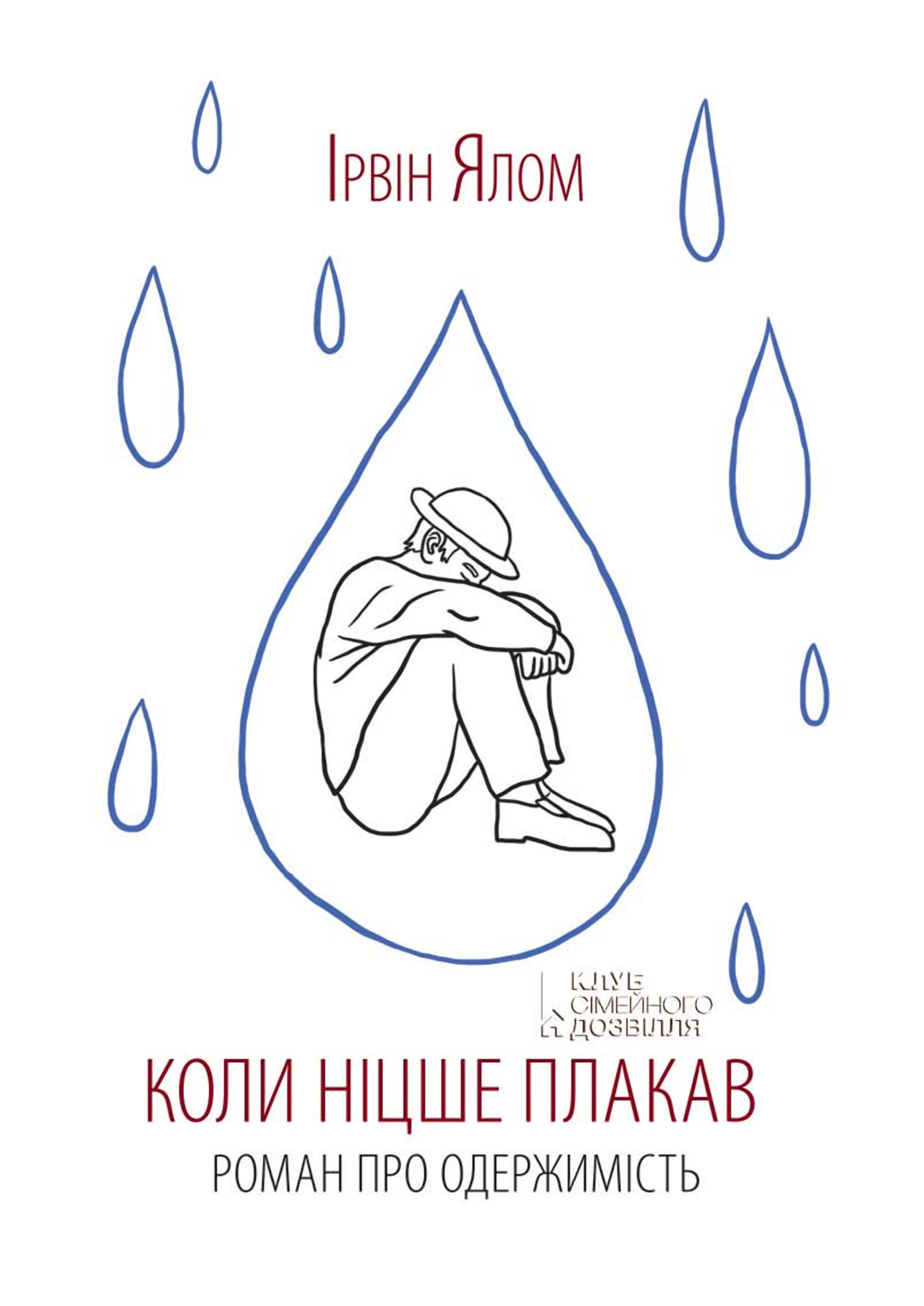 Tytuł: Коли Ніцше плакав
Autor: Ірвін Ялом
Wydawnictwo: КСД
Formaty: EPUB, MOBI