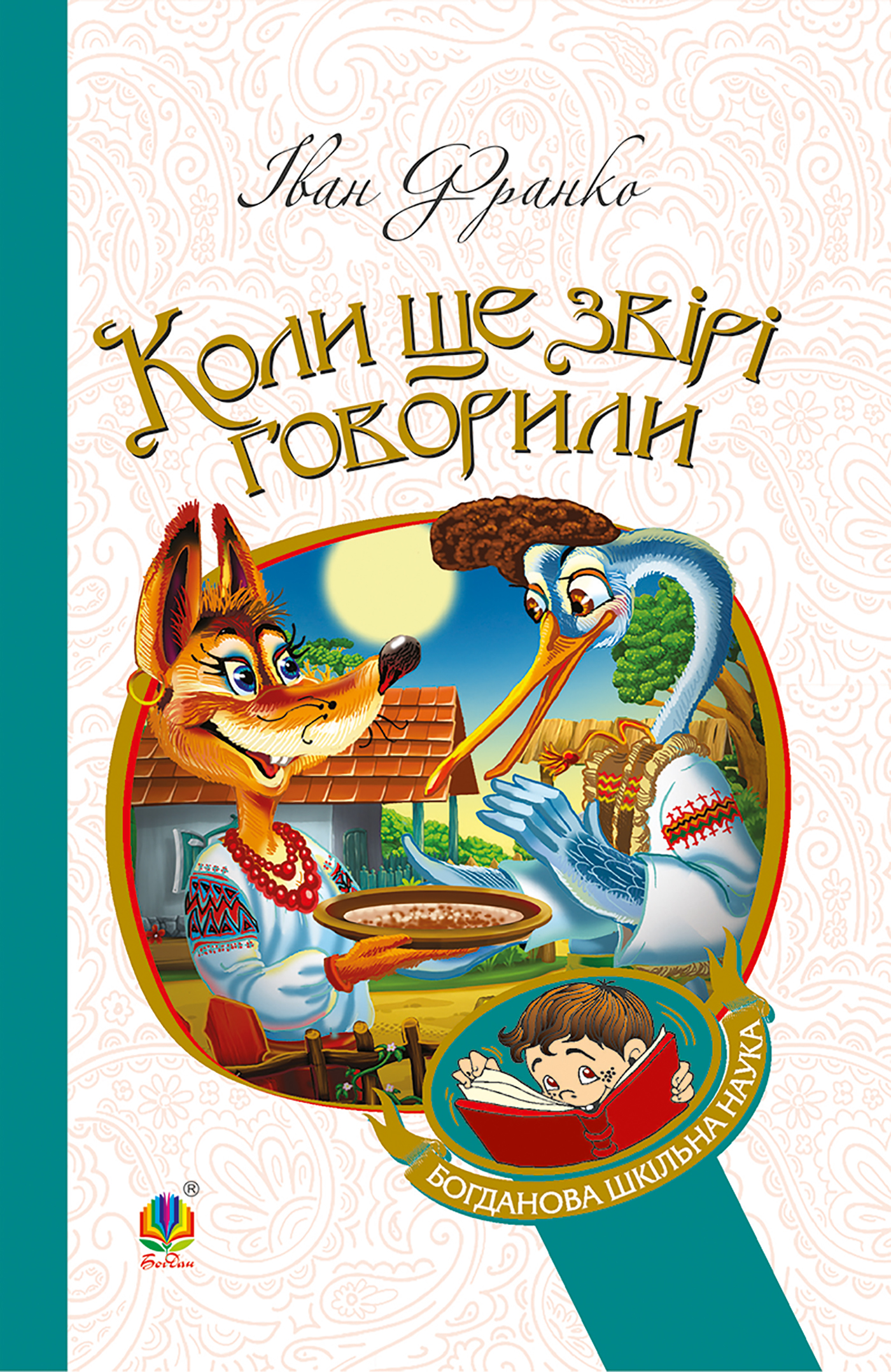 Tytuł: Коли ще звірі говорили
Autor: Іван Франко
Wydawnictwo: Видавництво Богдан
Formaty: EPUB, MOBI