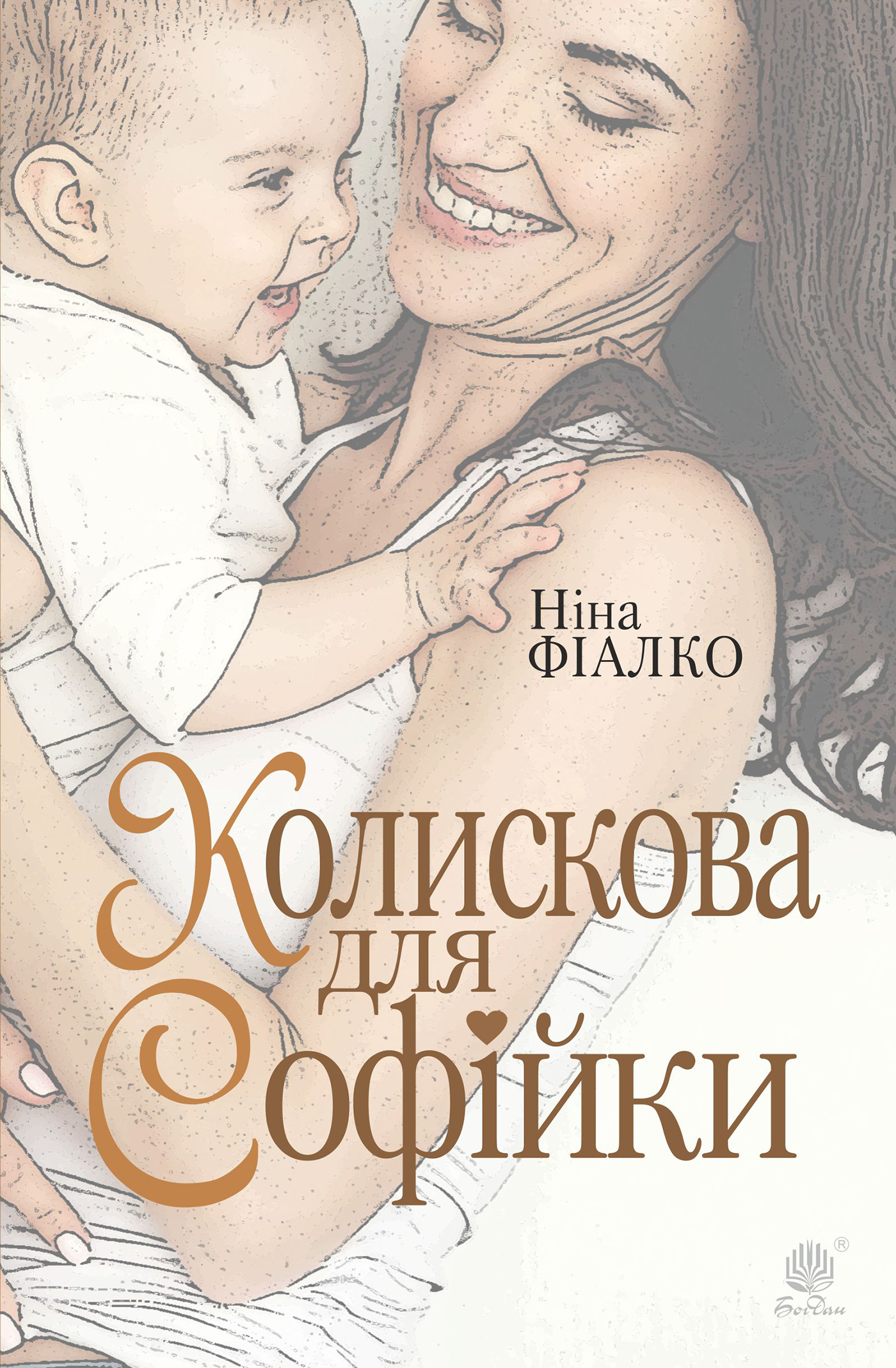 Tytuł: Колискова для Софійки
Autor: Ніна Фіалко
Wydawnictwo: Видавництво Богдан
Formaty: EPUB, MOBI