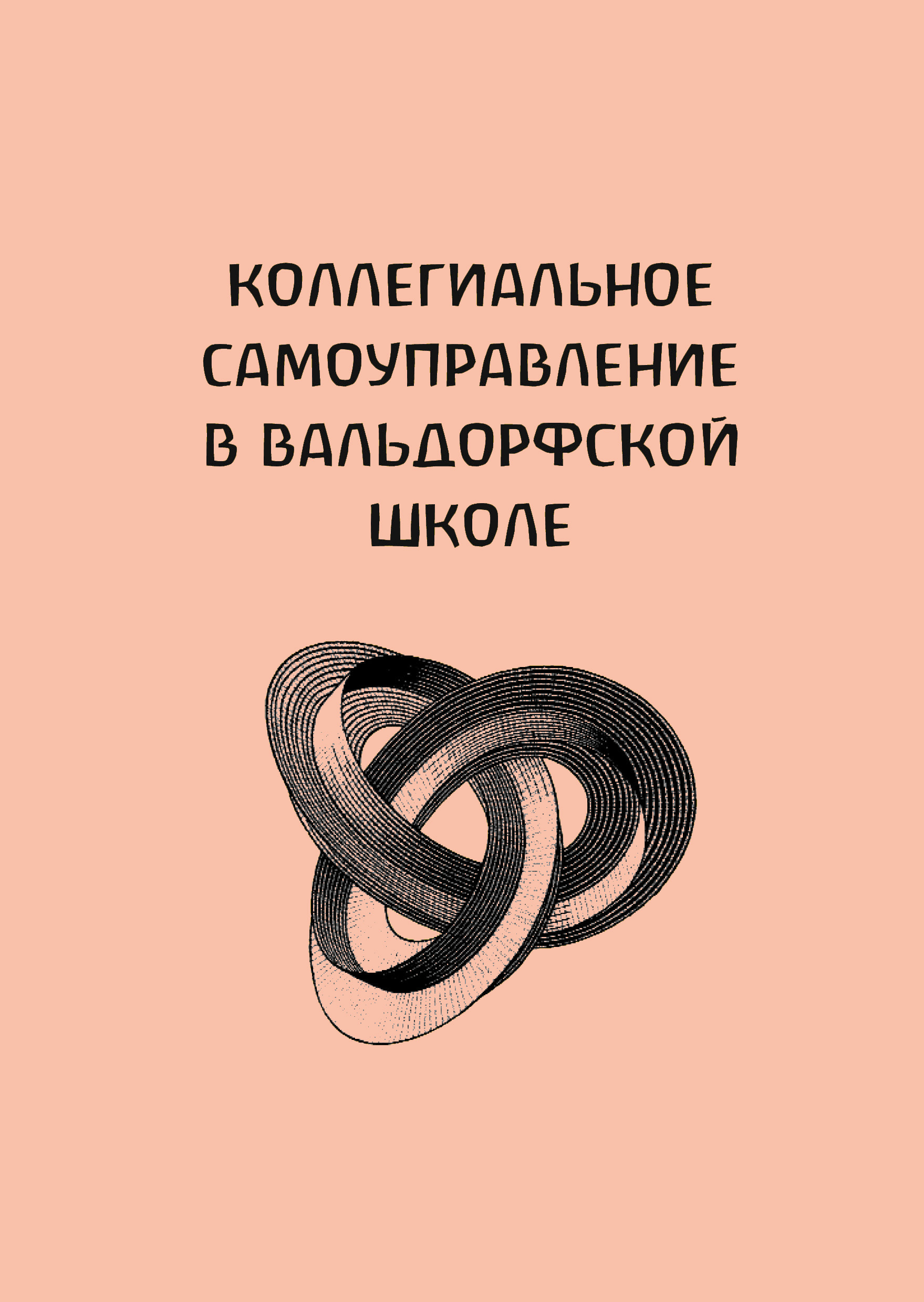 Tytuł: Коллегиальное самоуправление в вальдорфской школе
Autor: Мартин Роусон, Хартвіг Шиллер
Wydawnictwo: Наірі
Formaty: EPUB, PDF, MOBI