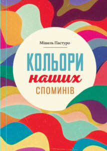 Кольори наших споминів — okładka