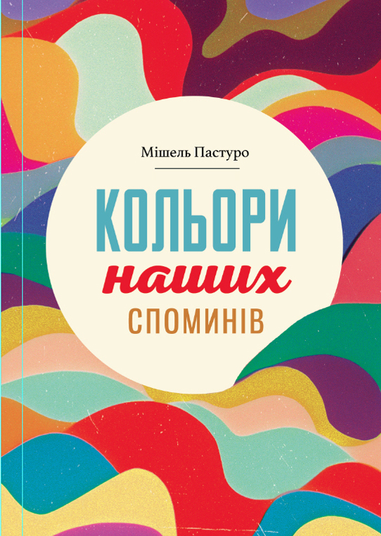 Tytuł: Кольори наших споминів
Autor: Мішель Пастуро
Wydawnictwo: Видавництво Анетти Антоненко
Formaty: EPUB, PDF, MOBI