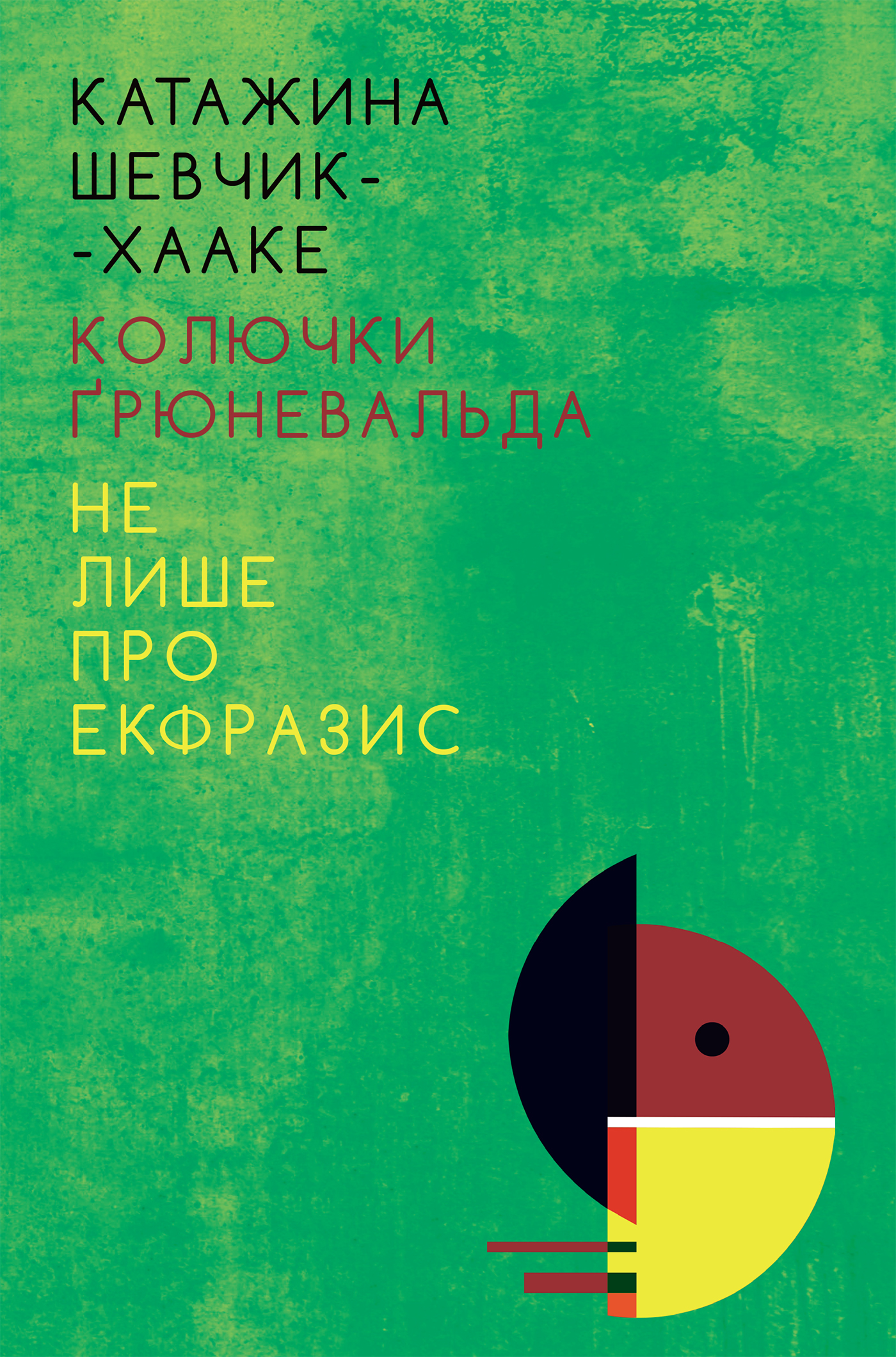Tytuł: Колючки Ґрюневальда: Не лише про екфразис
Autor: Катажина Шевчик-Хааке
Wydawnictwo: Видавництво «Крок»
Formaty: EPUB, PDF, MOBI