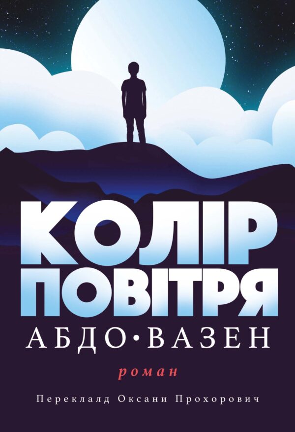 Колір повітря — okładka