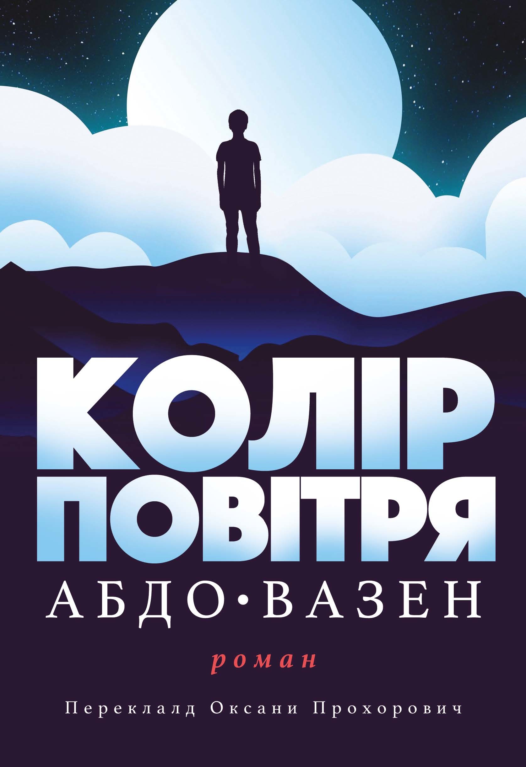 Tytuł: Колір повітря
Autor: Абдо ВАЗЕН
Wydawnictwo: Видавництво Анетти Антоненко
Formaty: EPUB, PDF, MOBI