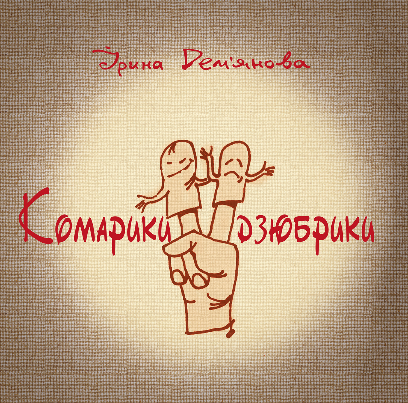 Tytuł: Комарики-дзюбрики
Autor: Ірина Дем'янова
Wydawnictwo: Видавництво Богдан
Formaty: PDF
