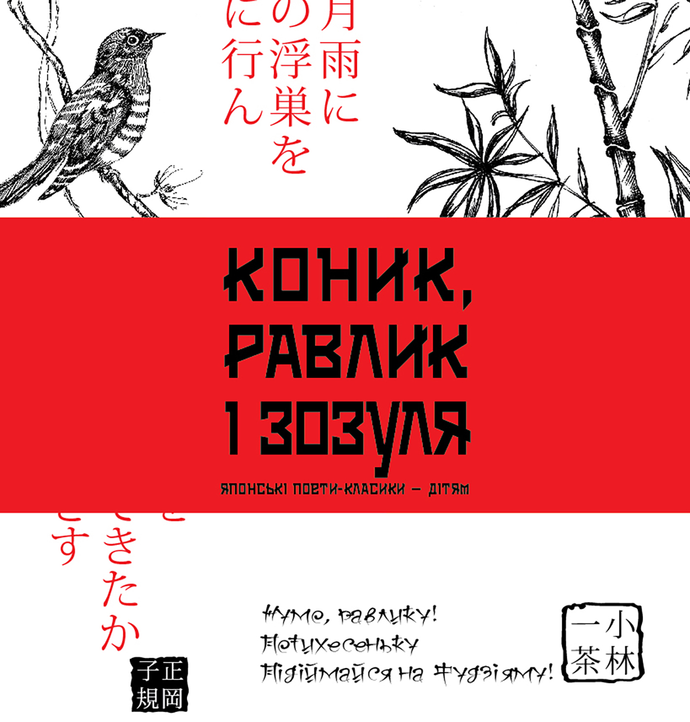 Tytuł: Коник, равлик і зозуля
Autor: Іван Бондаренко
Wydawnictwo: Видавництво Богдан
Formaty: PDF