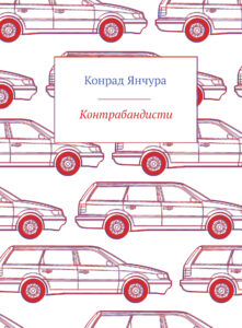 Контрабандисти — okładka e-booka