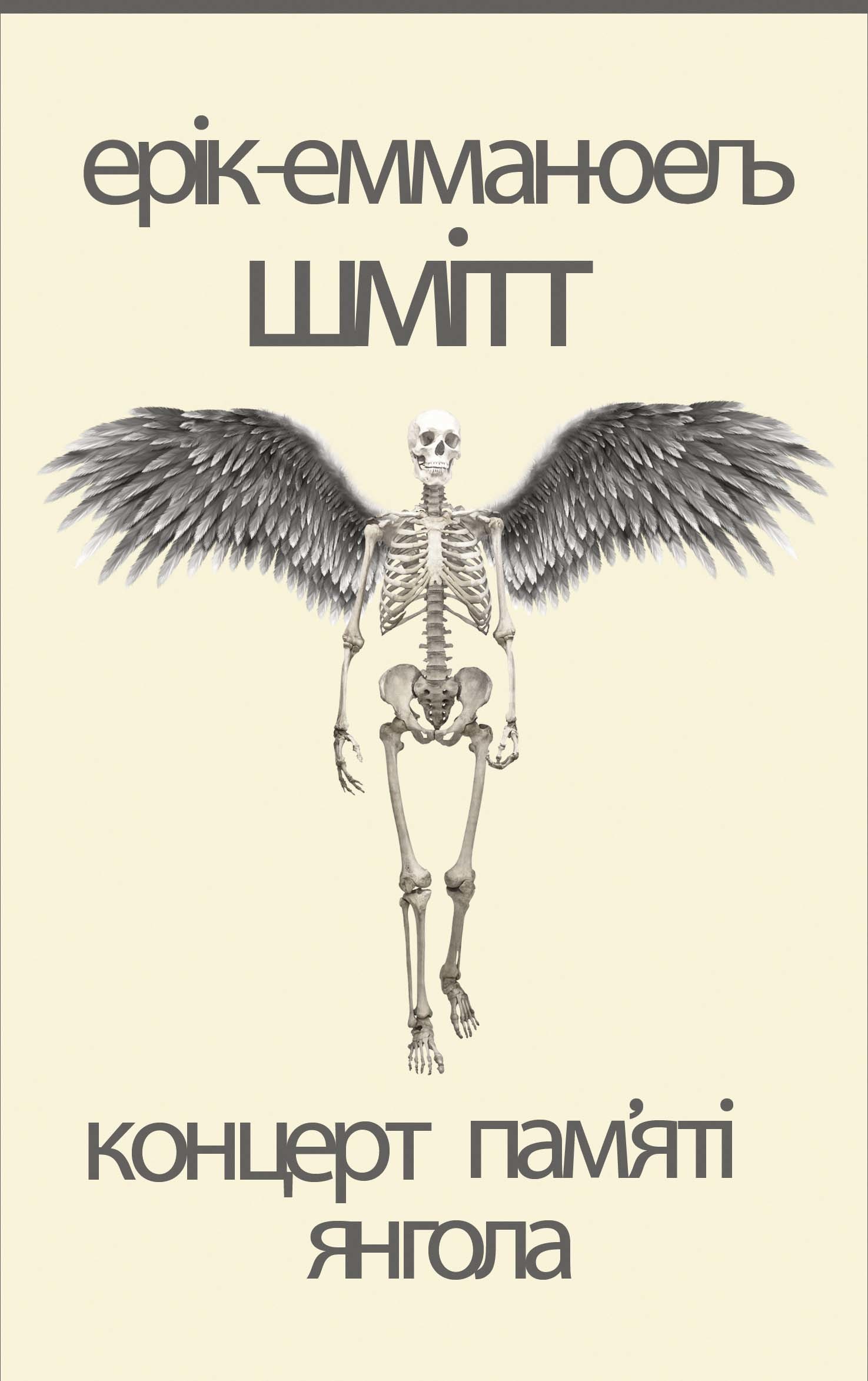 Tytuł: Концерт пам'яті янгола. Новели
Autor: Ерік-Емманюель Шмітт
Wydawnictwo: Видавництво Анетти Антоненко
Formaty: EPUB, PDF, MOBI
