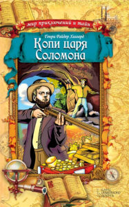 Копи царя Соломона — okładka e-booka
