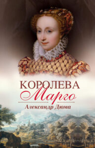 Королева Марго — okładka e-booka