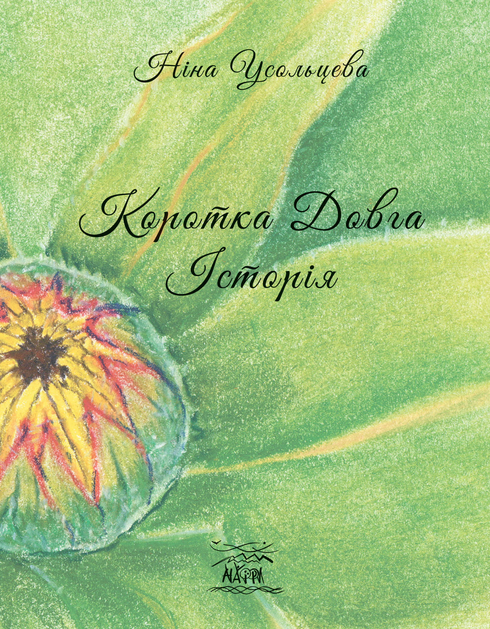 Tytuł: Коротка довга історія
Autor: Ніна Усольцева
Wydawnictwo: Наірі
Formaty: EPUB, PDF, MOBI