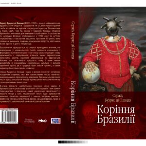 Tytuł: Коріння Бразилії
Autor: Сержіу Буарке Ді Оланда
Wydawnictwo: Видавництво Анетти Антоненко
Formaty: EPUB, PDF, MOBI