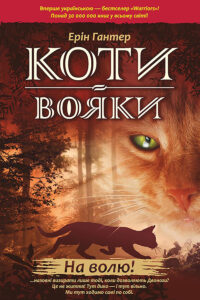 Коти-вояки. Цикл 1. Пророцтва починаються (Книга 1). На волю! — okładka e-booka
