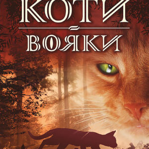 Tytuł: Коти-вояки. Цикл 1. Пророцтва починаються (Книга 1). На волю!
Autor: Ерін гантер
Wydawnictwo: АССА
Formaty: EPUB, MOBI