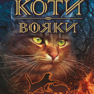 Tytuł: Коти-вояки. Цикл 1. Пророцтва починаються (Книга 2). Вогонь і крига. Коти-вояки
Autor: Ерін Гантер
Wydawnictwo: АССА
Formaty: EPUB, MOBI