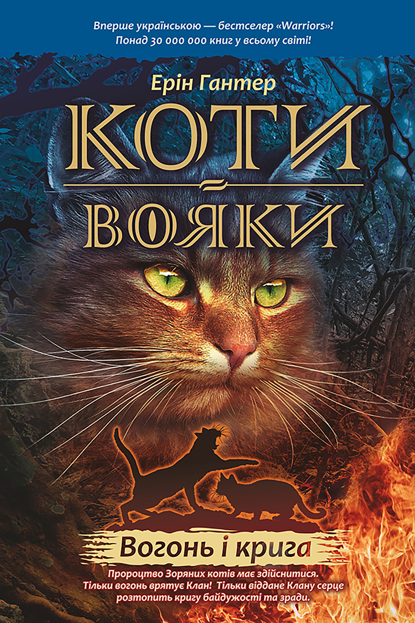 Tytuł: Коти-вояки. Цикл 1. Пророцтва починаються (Книга 2). Вогонь і крига. Коти-вояки
Autor: Ерін Гантер
Wydawnictwo: АССА
Formaty: EPUB, MOBI
