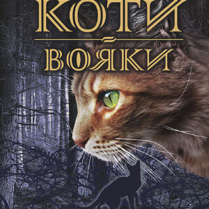 Tytuł: Коти-вояки. Цикл 1. Пророцтва починаються (Книга 3). Ліс таємниць
Autor: Ерін Гантер
Wydawnictwo: АССА
Formaty: EPUB, MOBI