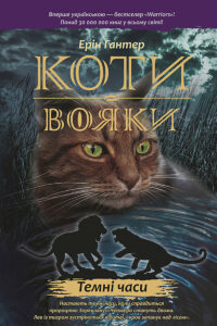 Коти-вояки. Цикл 1. Пророцтва починаються (Книга 6). Темні часи — okładka e-booka