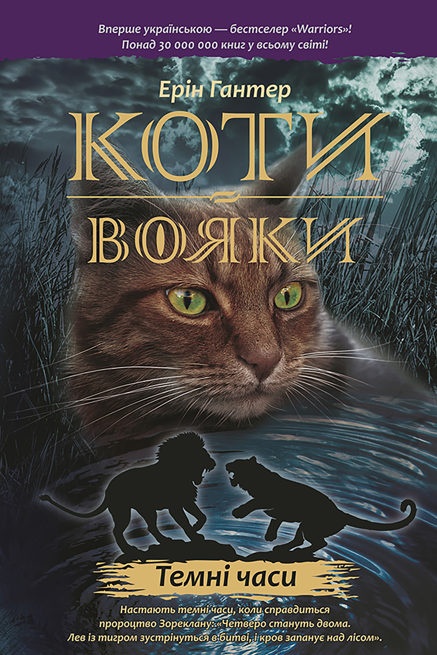 Tytuł: Коти-вояки. Цикл 1. Пророцтва починаються (Книга 6). Темні часи
Autor: Ерін Гантер
Wydawnictwo: АССА
Formaty: EPUB, MOBI