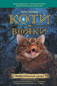 Коти-вояки. Цикл 1. Пророцтва починаються (Книга 5). Небезпечний шлях — okładka e-booka