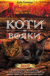Коти-вояки. Цикл 2. Нове пророцтво (#6). Захід. Коти-вояки — okładka e-booka