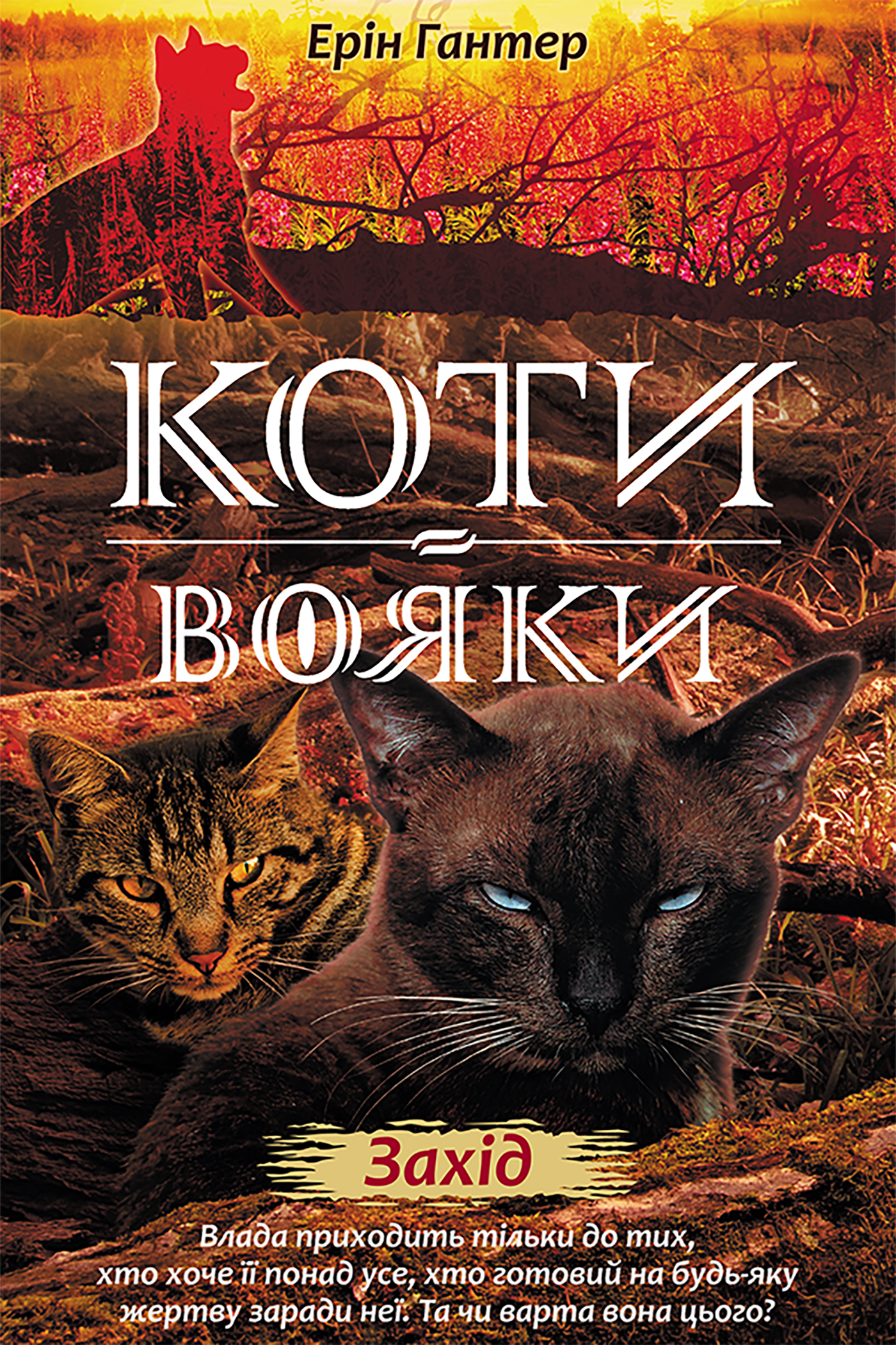 Tytuł: Коти-вояки. Цикл 2. Нове пророцтво (#6). Захід. Коти-вояки
Autor: Ерін Гантер
Wydawnictwo: АССА
Formaty: EPUB, MOBI