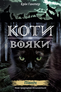 Коти-вояки. Цикл 2. Нове пророцтво (Книга 1). Північ. Коти-вояки — okładka e-booka