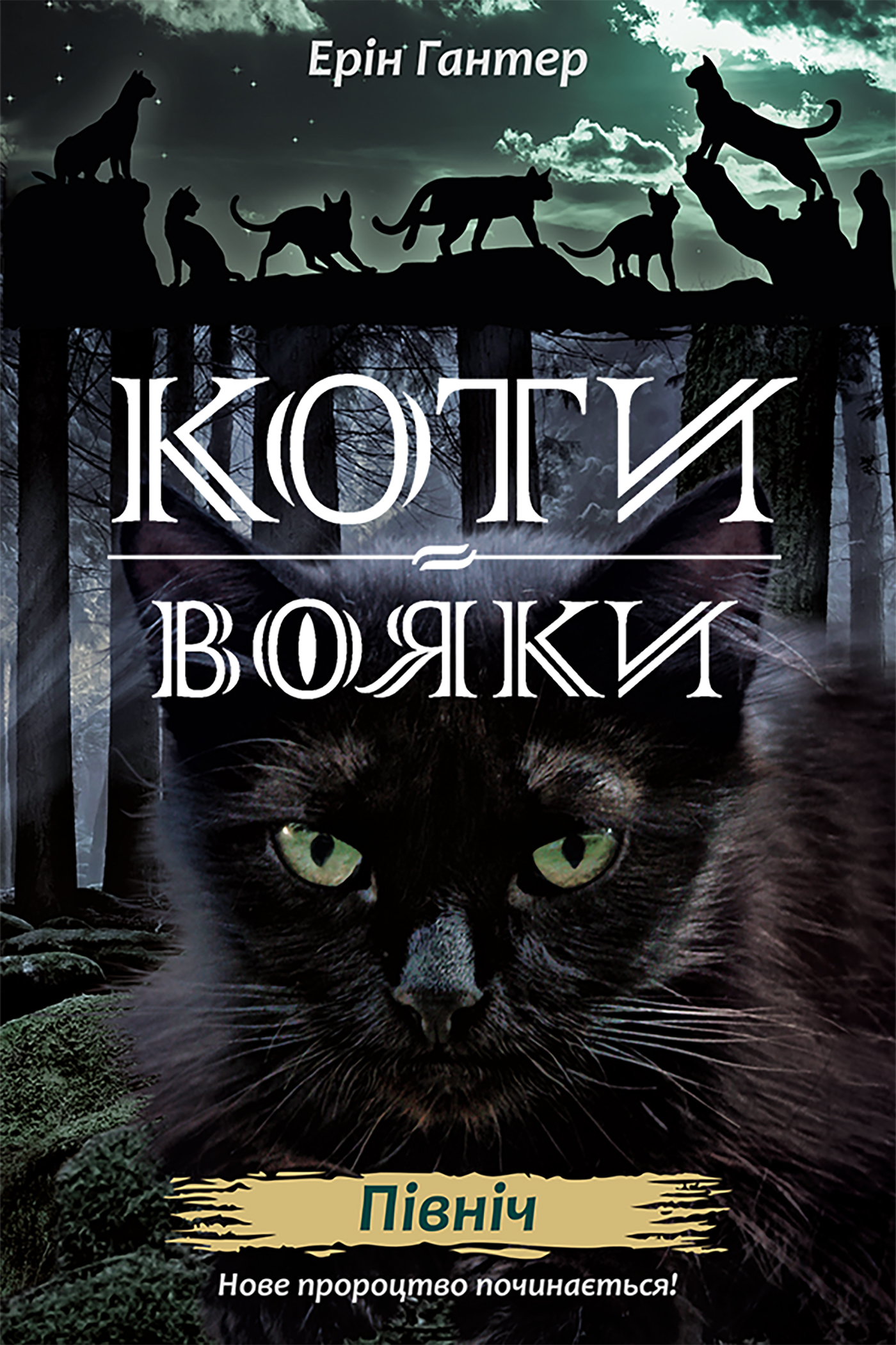 Tytuł: Коти-вояки. Цикл 2. Нове пророцтво (Книга 1). Північ. Коти-вояки
Autor: Ерін Гантер
Wydawnictwo: АССА
Formaty: EPUB, MOBI