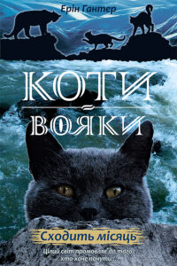 Коти-вояки. Цикл 2. Нове пророцтво (Книга 2). Сходить місяць — okładka e-booka