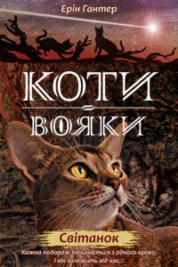 Коти-вояки. Цикл 2. Нове пророцтво (Книга 3). Світанок — okładka e-booka