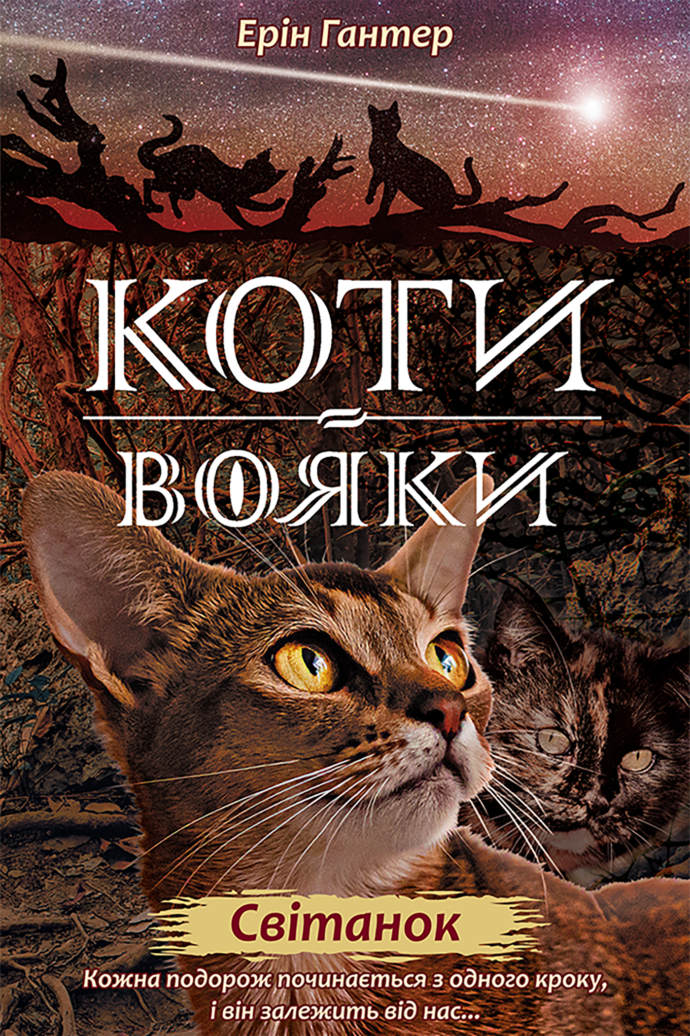 Tytuł: Коти-вояки. Цикл 2. Нове пророцтво (Книга 3). Світанок
Autor: Ерін Гантер
Wydawnictwo: АССА
Formaty: EPUB, MOBI