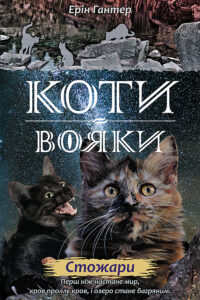 Коти-вояки. Цикл 2. Нове пророцтво (Книга 4). Стожари — okładka e-booka
